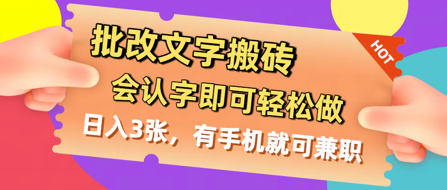批改文字搬砖，会认字即可轻松做，日入3张，有手机就可兼职网创库-网创项目资源站-副业项目-创业项目-搞钱项目网创库