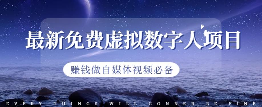 最新免费虚拟数字人项目，赚钱做自媒体视频必备【揭秘】网创库-网创项目资源站-副业项目-创业项目-搞钱项目网创库
