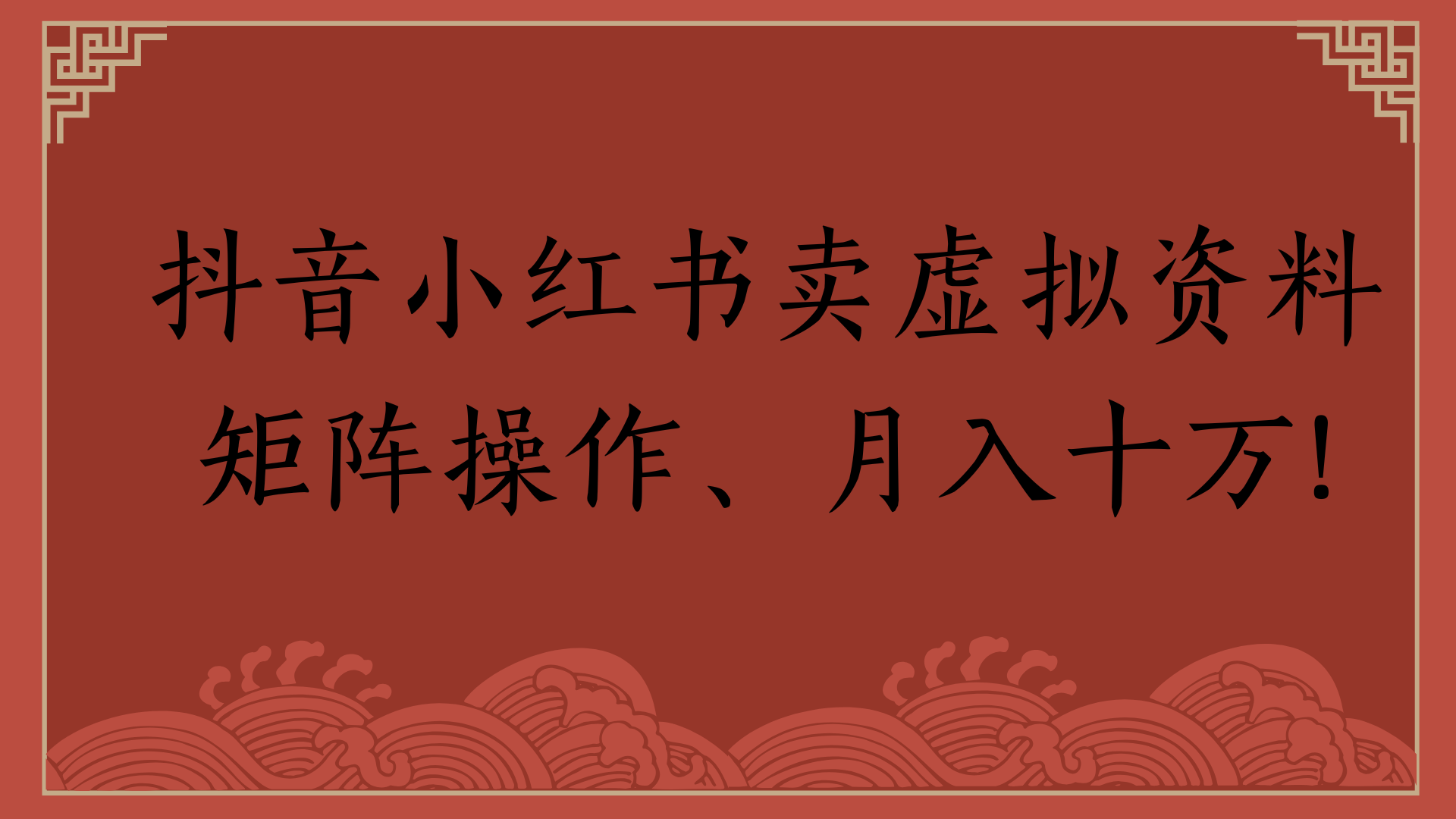 抖音小红书卖虚拟资料矩阵操作、月入十万!网创库-网创项目资源站-副业项目-创业项目-搞钱项目网创库