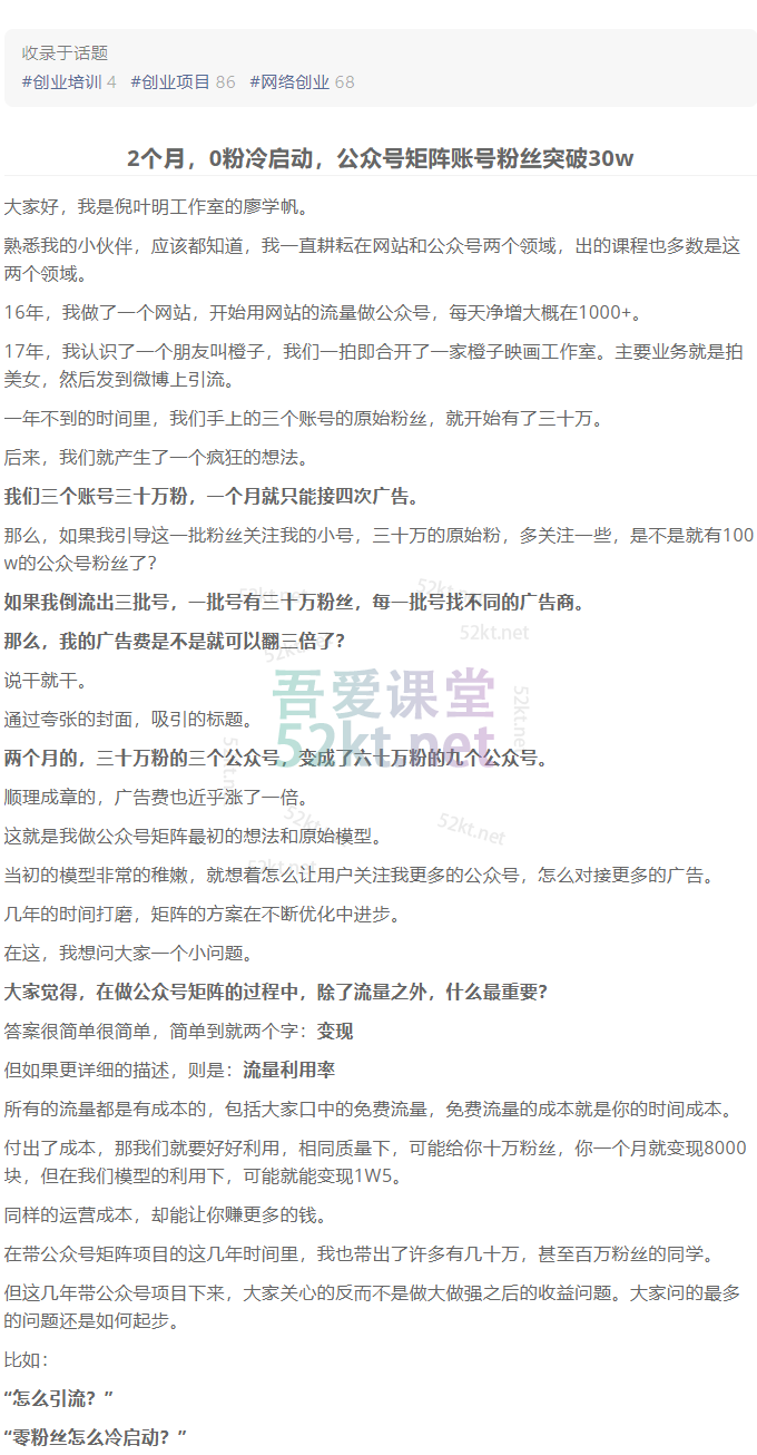 蓝海公众号矩阵项目训练营，0粉冷启动，公众号矩阵账号粉丝突破30w网创库-网创项目资源站-副业项目-创业项目-搞钱项目网创库