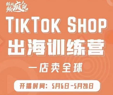 疯人院:TikTok Shop出海训练营（一店卖全球)，出海抢占全球新流量网创库-网创项目资源站-副业项目-创业项目-搞钱项目网创库
