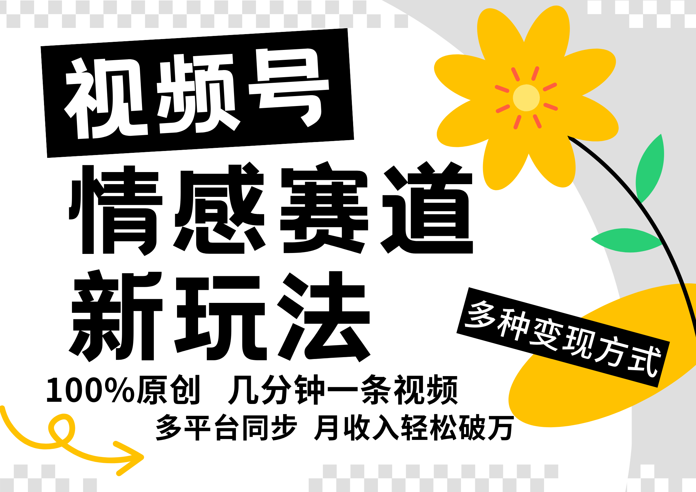 视频号情感赛道全新玩法，日入500+，5分钟一条原创视频，操作简单易上手，网创库-网创项目资源站-副业项目-创业项目-搞钱项目网创库