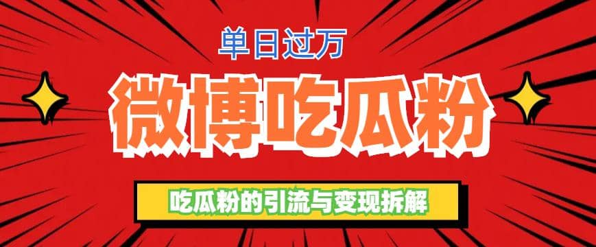 微博吃瓜粉引流玩法，轻松日引100粉变现500+网创库-网创项目资源站-副业项目-创业项目-搞钱项目网创库