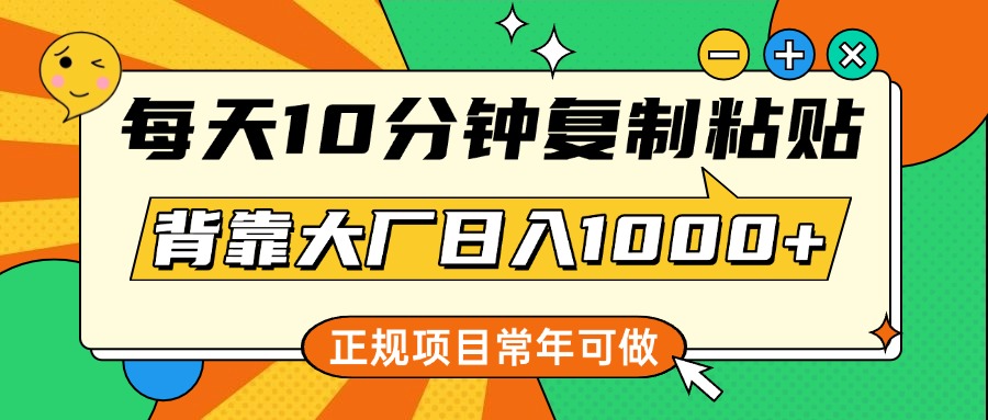 每天10分钟，复制粘贴，背靠大厂日入1000+，正规项目，常年可做网创库-网创项目资源站-副业项目-创业项目-搞钱项目网创库