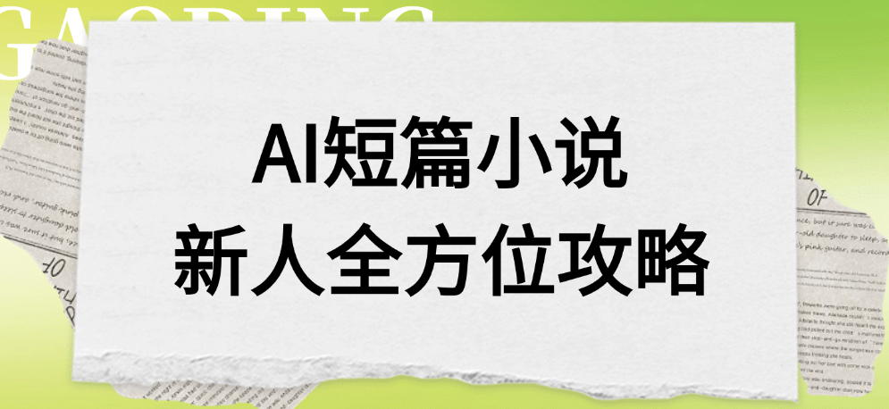 AI短篇小说新人全方位攻略网创库-网创项目资源站-副业项目-创业项目-搞钱项目网创库