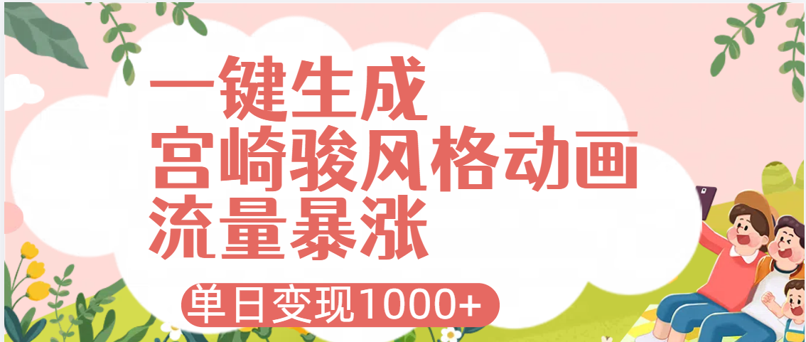 AI一键生成，宫崎骏风格动画，引爆流量密码，单日变现1000+网创库-网创项目资源站-副业项目-创业项目-搞钱项目网创库