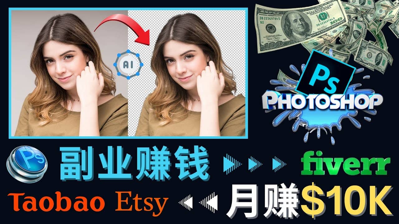 掌握PS修图技能，月赚5000美元以上 – 利用Adobe Photoshop赚钱的3种途径网创库-网创项目资源站-副业项目-创业项目-搞钱项目网创库
