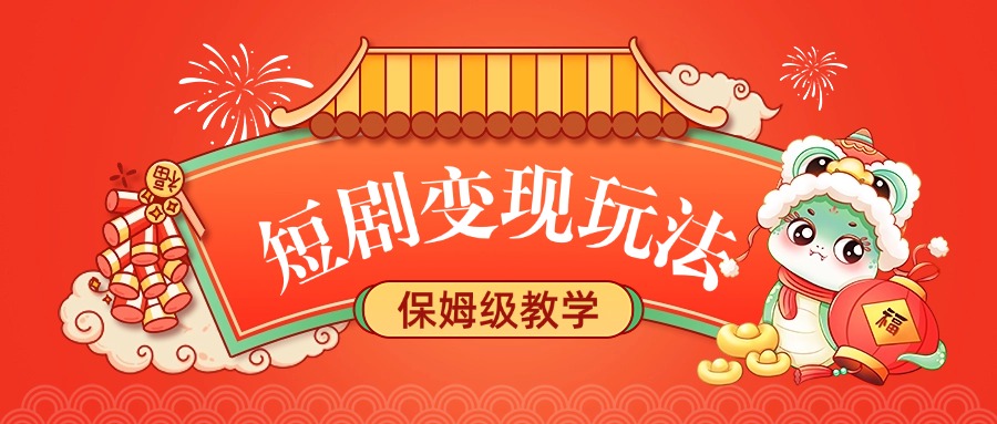 短剧变现玩法，保姆级教学网创库-网创项目资源站-副业项目-创业项目-搞钱项目网创库