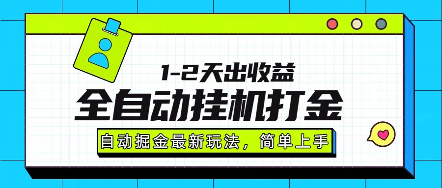 最新全自动打金玩法单日收益1000-2000网创库-网创项目资源站-副业项目-创业项目-搞钱项目网创库