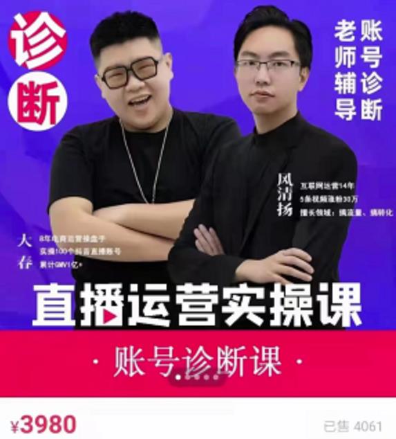 《直播带货运营实操课》，班级账号诊断课价值3980元网创库-网创项目资源站-副业项目-创业项目-搞钱项目网创库