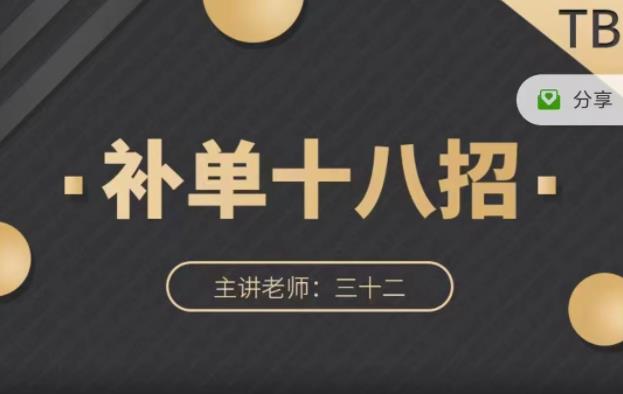 数据蛇·淘宝补单十八招，招招落地实操，简单实用易学网创库-网创项目资源站-副业项目-创业项目-搞钱项目网创库