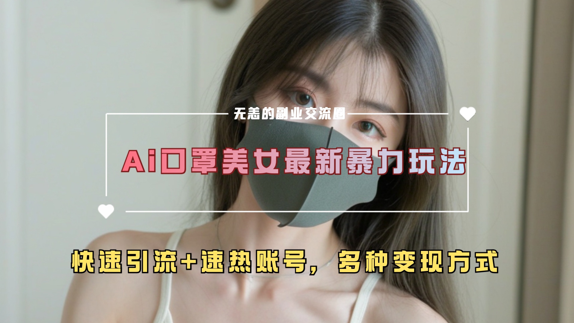 ai美女新玩法，超大流量+快速引流+速热账号。网创库-网创项目资源站-副业项目-创业项目-搞钱项目网创库