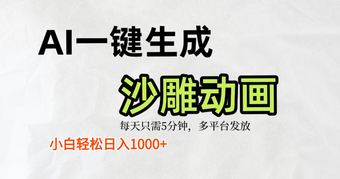 AI一键生成沙雕动画，条条爆款，轻松日入1000+，小白秒上手网创库-网创项目资源站-副业项目-创业项目-搞钱项目网创库