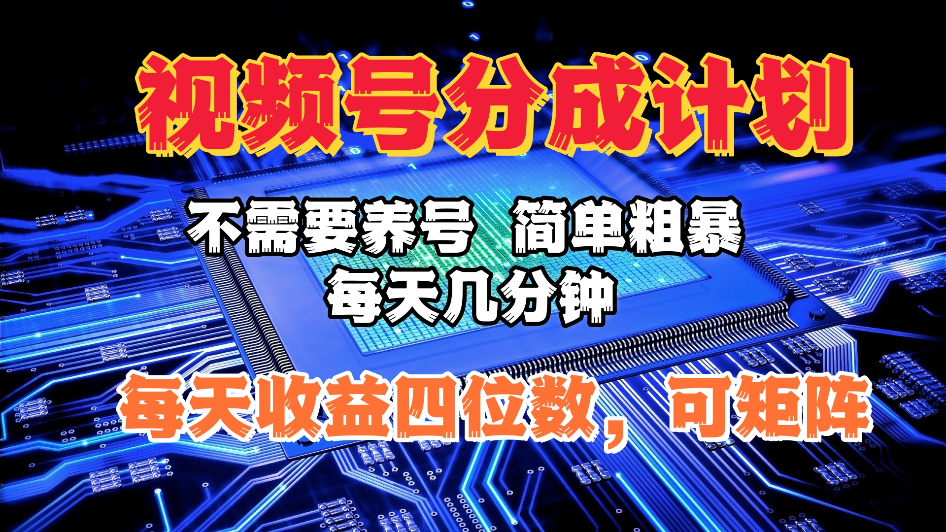 视频号分成计划，不需要养号，简单粗暴，每天几分钟，每天收益四位数，可矩阵网创库-网创项目资源站-副业项目-创业项目-搞钱项目网创库