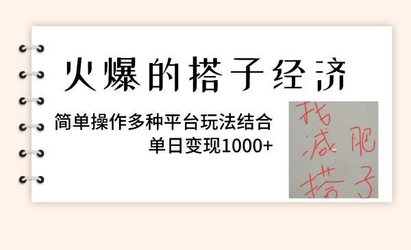 火爆的搭子经济，简单操作多种平台玩法结合，单日变现1000+网创库-网创项目资源站-副业项目-创业项目-搞钱项目网创库