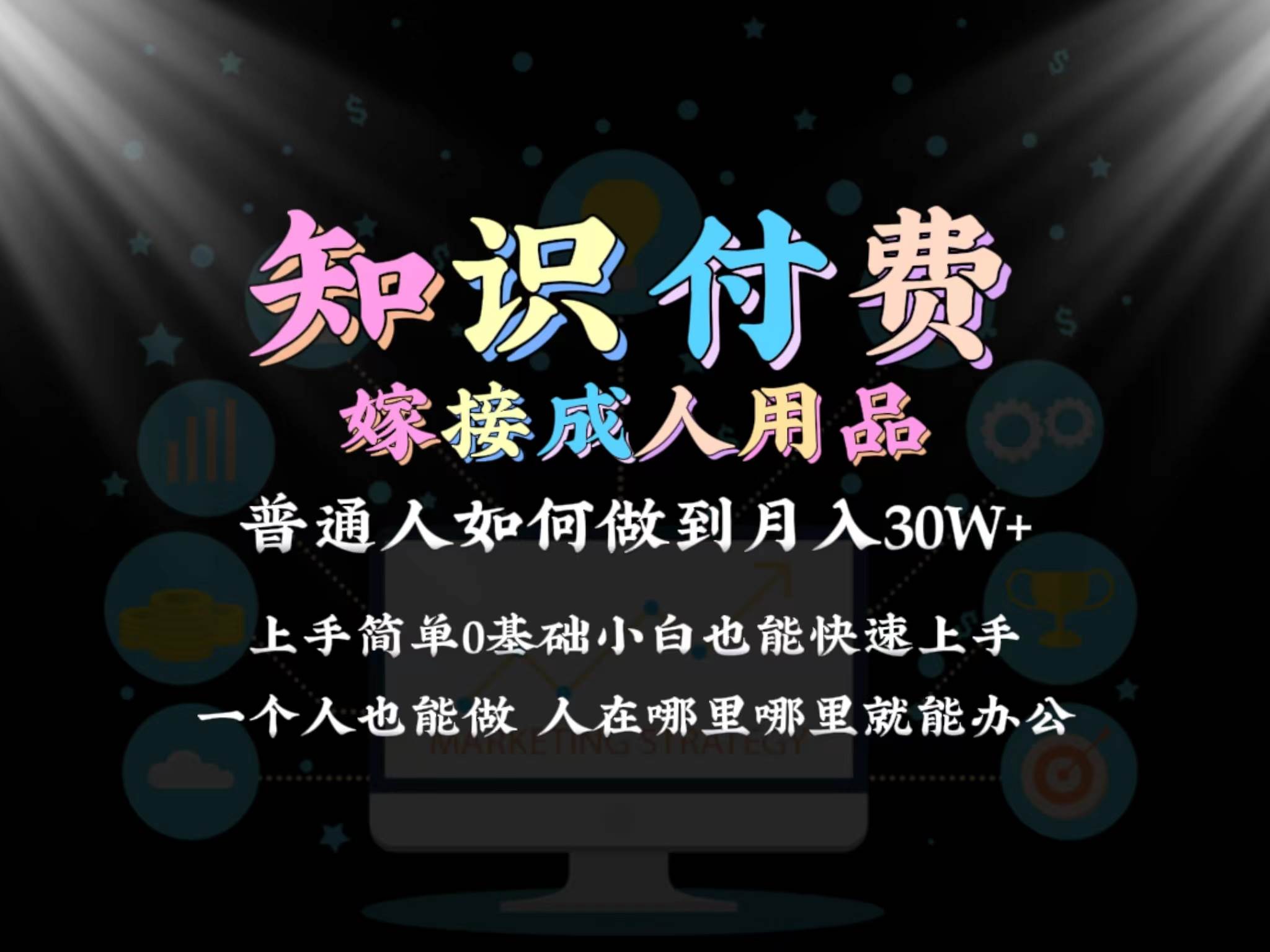 2024普通人做知识付费结合成人用品如何实现单月变现30w保姆教学1.0网创库-网创项目资源站-副业项目-创业项目-搞钱项目网创库