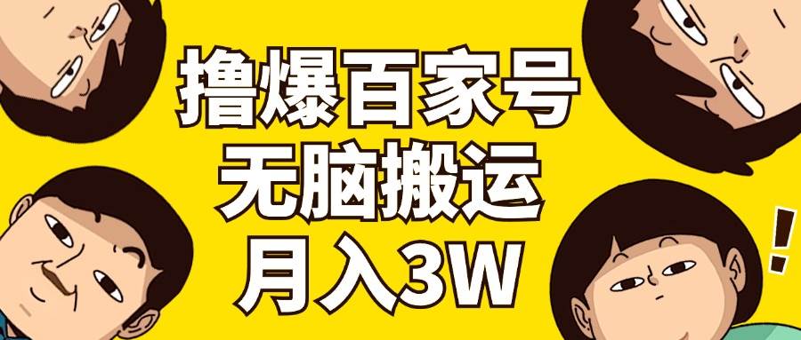 撸爆百家号3.0，无脑搬运，无需剪辑，有手就会，一个月狂撸3万网创库-网创项目资源站-副业项目-创业项目-搞钱项目网创库