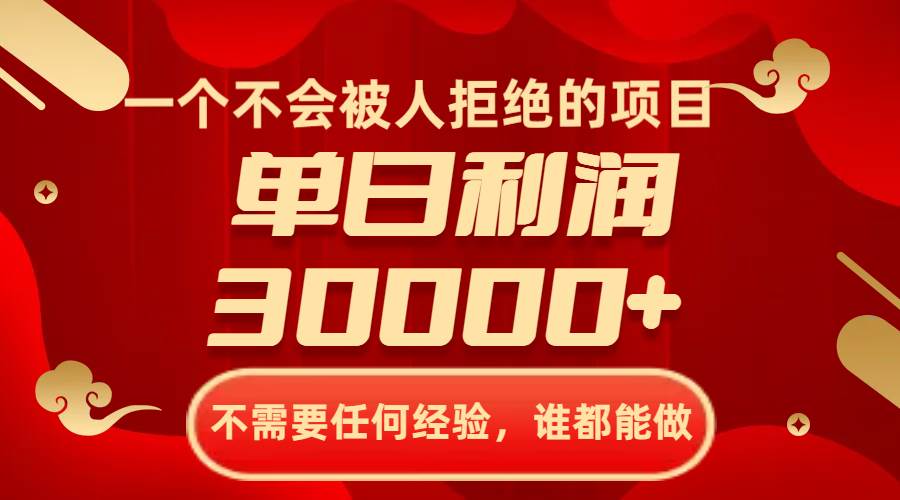 一个不会被人拒绝的项目，不需要任何经验，谁都能做，单日利润30000+网创库-网创项目资源站-副业项目-创业项目-搞钱项目网创库