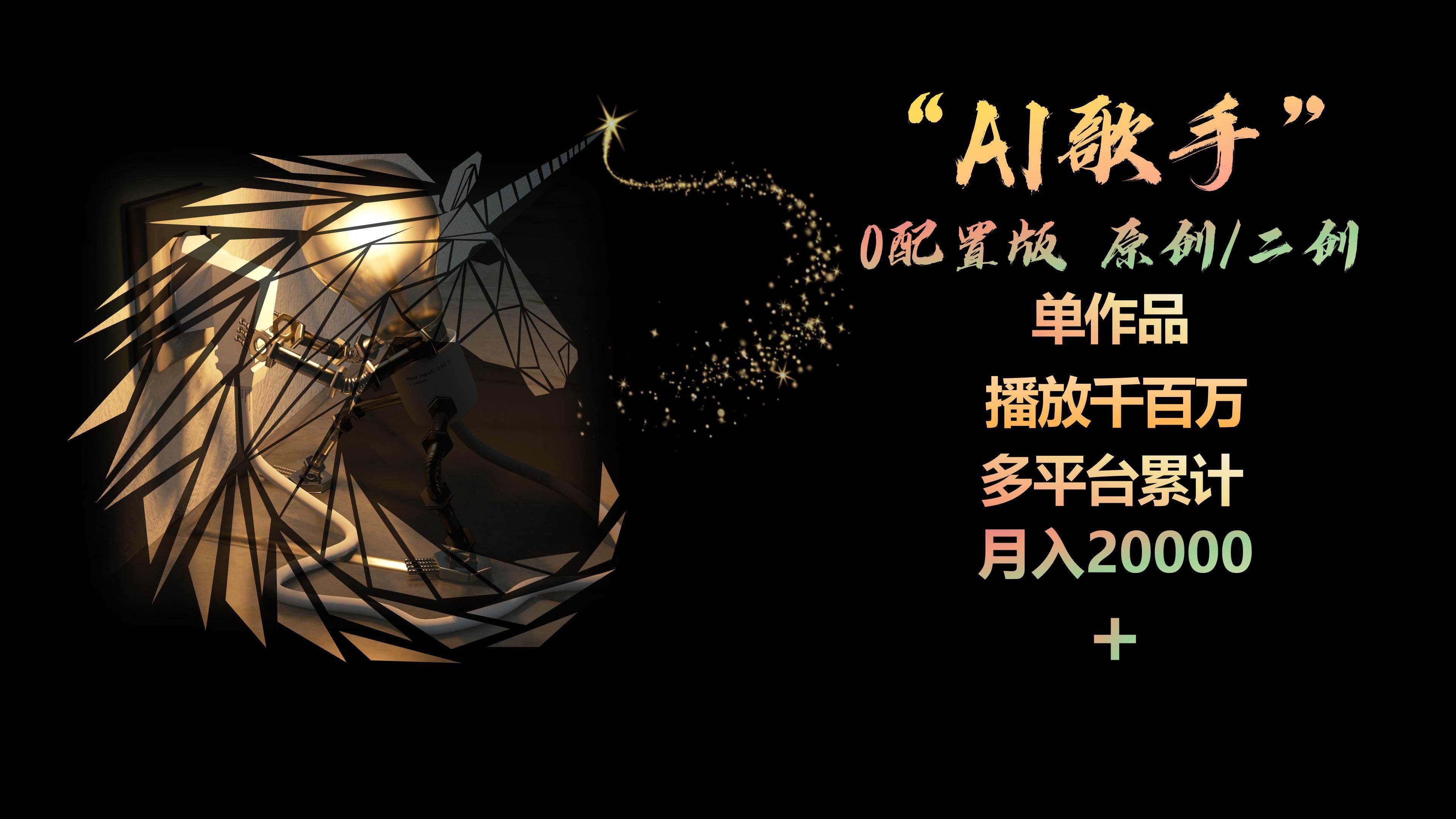 AI歌手，0配置版，原创/二创，单作品播放千百万，多平台累计，月入20000+网创库-网创项目资源站-副业项目-创业项目-搞钱项目网创库