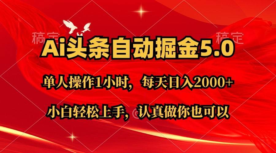 Ai撸头条，当天起号第二天就能看到收益，简单复制粘贴，轻松月入2W+网创库-网创项目资源站-副业项目-创业项目-搞钱项目网创库