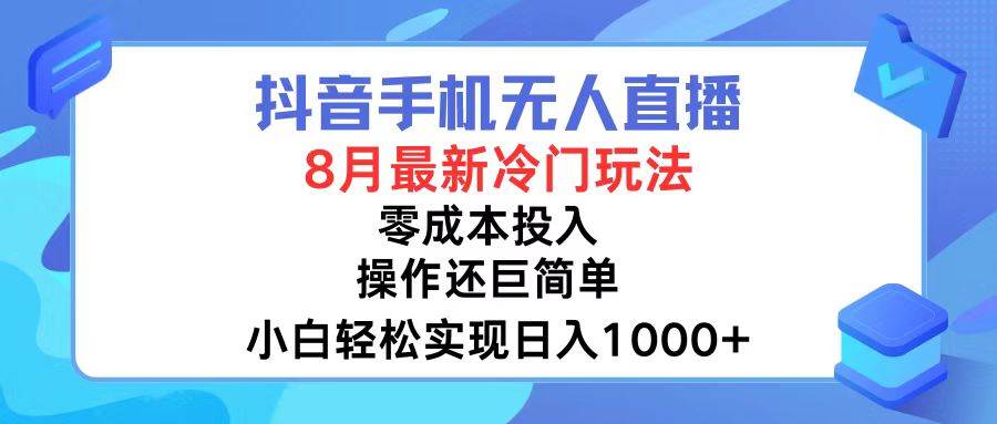 抖音手机无人直播，8月全新冷门玩法，小白轻松实现日入1000+，操作巨…网创库-网创项目资源站-副业项目-创业项目-搞钱项目网创库