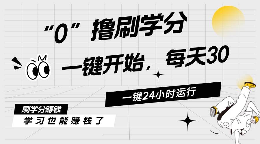 最新刷学分0撸项目，一键运行，每天单机收益20-30，可无限放大，当日即…网创库-网创项目资源站-副业项目-创业项目-搞钱项目网创库