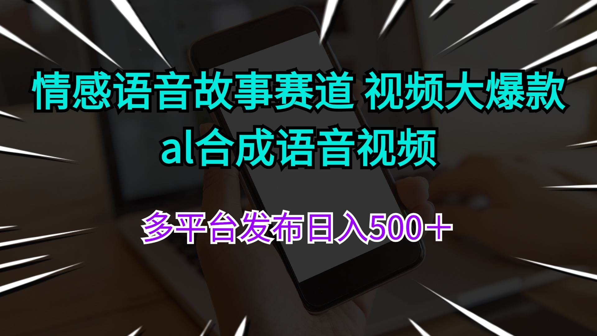 情感语音故事赛道 视频大爆款 al合成语音视频多平台发布日入500＋网创库-网创项目资源站-副业项目-创业项目-搞钱项目网创库