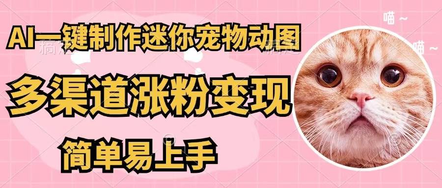 AI一键制作迷你宠物图，五分钟一个成品，多渠道变现，简单易上手网创库-网创项目资源站-副业项目-创业项目-搞钱项目网创库