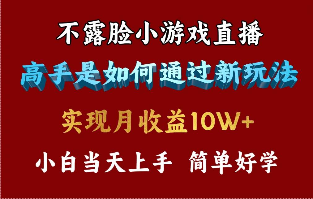 4月最爆火项目，不露脸直播小游戏，来看高手是怎么赚钱的，每天收益3800…网创库-网创项目资源站-副业项目-创业项目-搞钱项目网创库