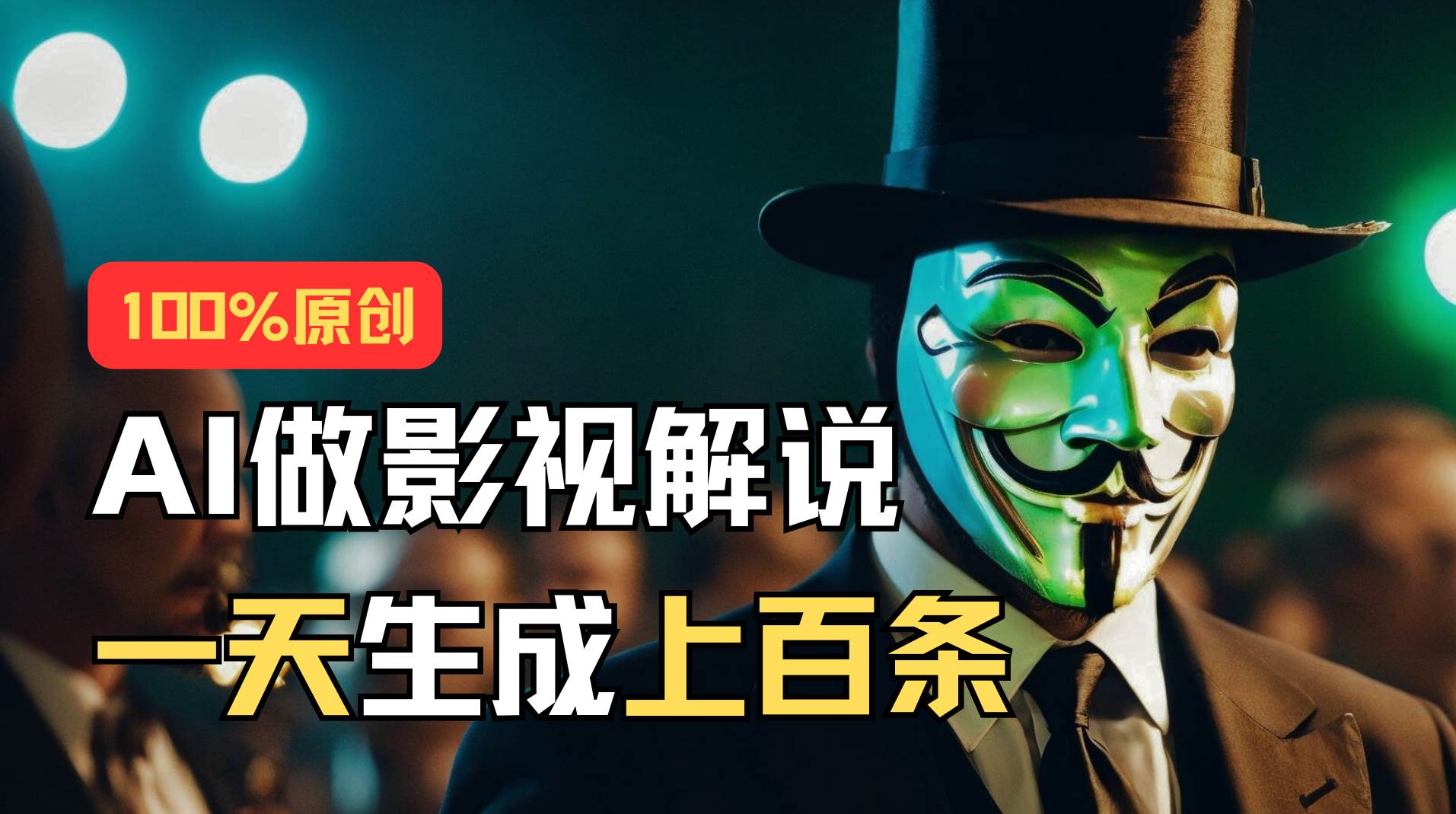 AI最新实战教程，手把手教你用AI批量生成说唱影视解说视频，1天生成上百条网创库-网创项目资源站-副业项目-创业项目-搞钱项目网创库