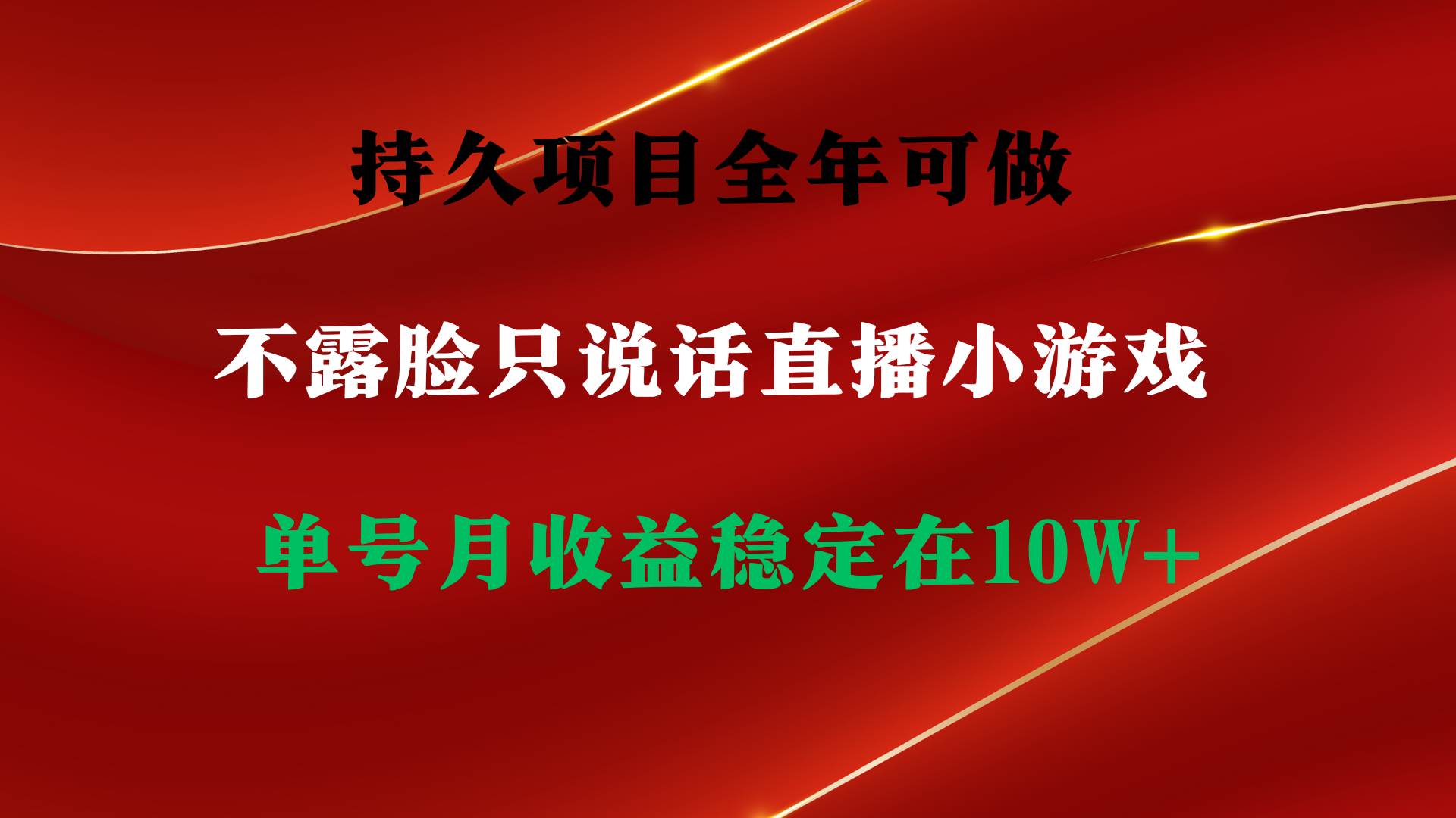持久项目，全年可做，不露脸直播小游戏，单号单日收益2500+以上，无门槛…网创库-网创项目资源站-副业项目-创业项目-搞钱项目网创库