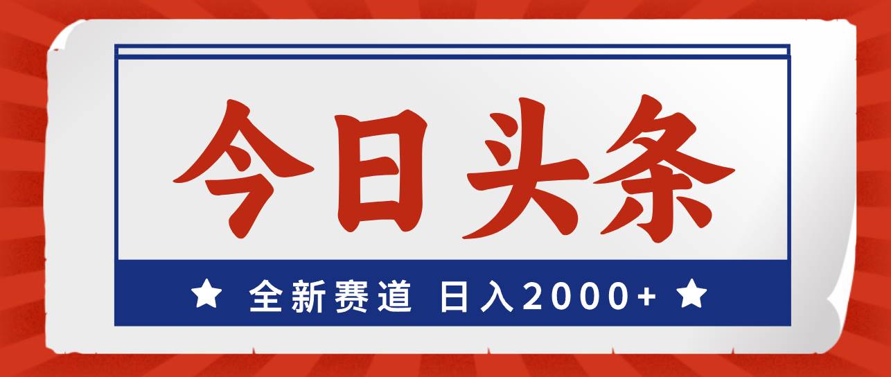今日头条，全新赛道，小白易上手，日入2000+网创库-网创项目资源站-副业项目-创业项目-搞钱项目网创库