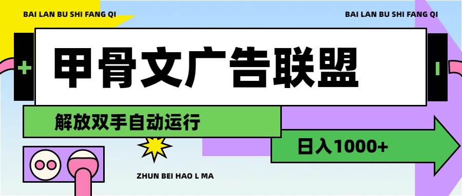 甲骨文广告联盟解放双手日入1000+网创库-网创项目资源站-副业项目-创业项目-搞钱项目网创库