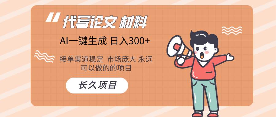 AI写作长期绿色项目 日入300+网创库-网创项目资源站-副业项目-创业项目-搞钱项目网创库