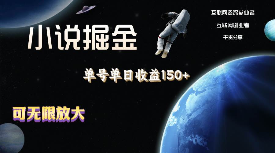小说掘金，单号单日收益150+，多号多得，可无限放大，简单无脑操作。网创库-网创项目资源站-副业项目-创业项目-搞钱项目网创库