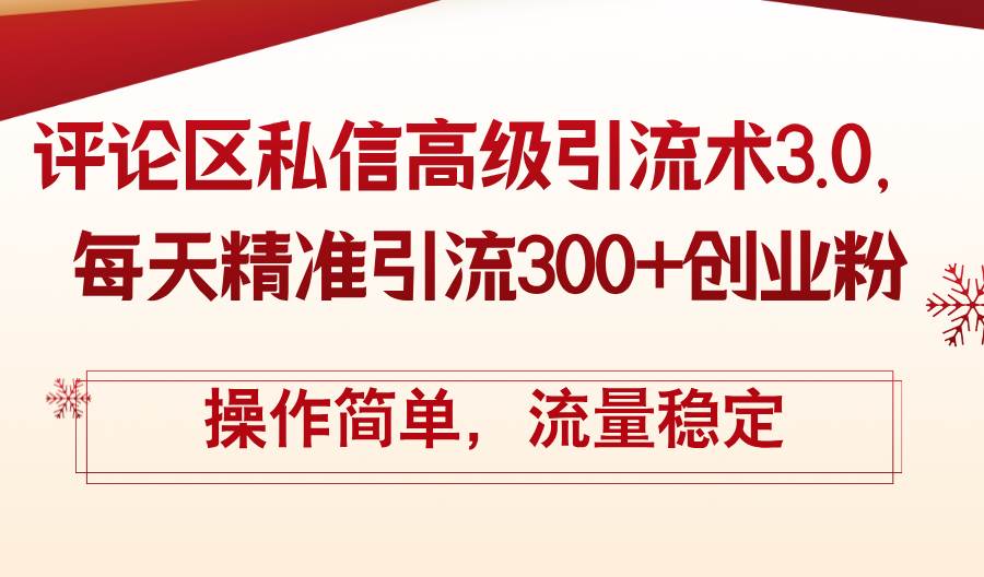 评论区私信高级引流术3.0，每天精准引流300+创业粉，操作简单，流量稳定网创库-网创项目资源站-副业项目-创业项目-搞钱项目网创库