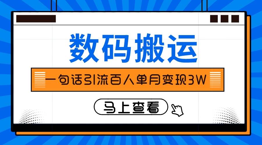 仅靠一句话引流百人变现3万？网创库-网创项目资源站-副业项目-创业项目-搞钱项目网创库