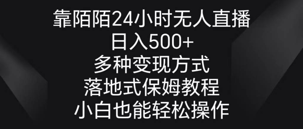 靠陌陌24小时无人直播，日入500+，多种变现方式，落地保姆级教程网创库-网创项目资源站-副业项目-创业项目-搞钱项目网创库