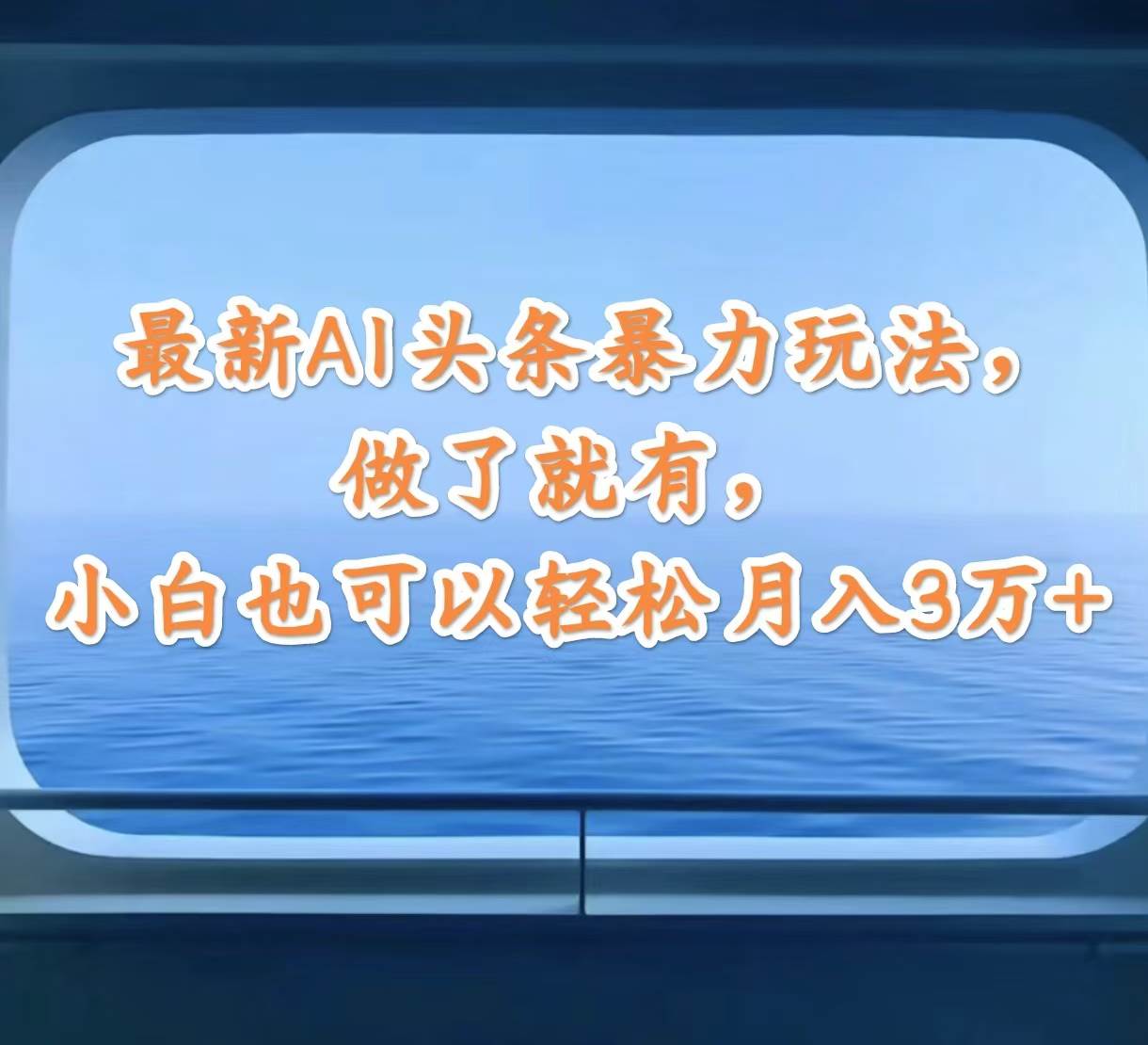 最新AI头条暴力玩法，做了就有，小白也可以轻松月入3万+网创库-网创项目资源站-副业项目-创业项目-搞钱项目网创库