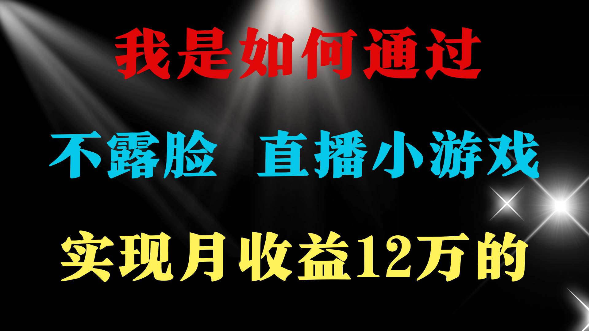2024年好项目分享 ，月收益15万+，不用露脸只说话直播找茬类小游戏，非…网创库-网创项目资源站-副业项目-创业项目-搞钱项目网创库