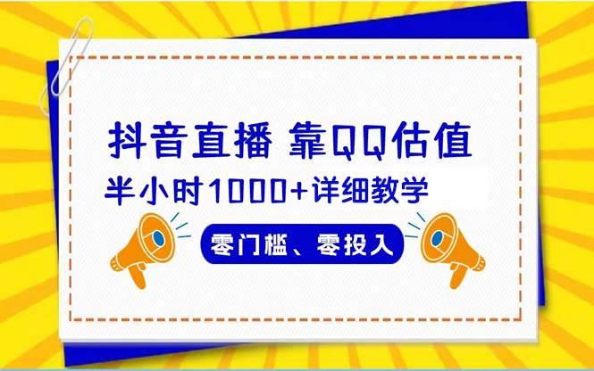 抖音直播靠估值半小时1000+详细教学零门槛零投入网创库-网创项目资源站-副业项目-创业项目-搞钱项目网创库