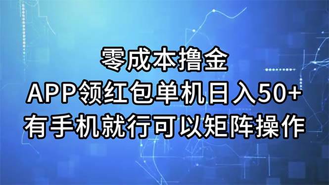 零成本撸金，APP领红包，单机日入50+，有手机就行，可以矩阵操作网创库-网创项目资源站-副业项目-创业项目-搞钱项目网创库