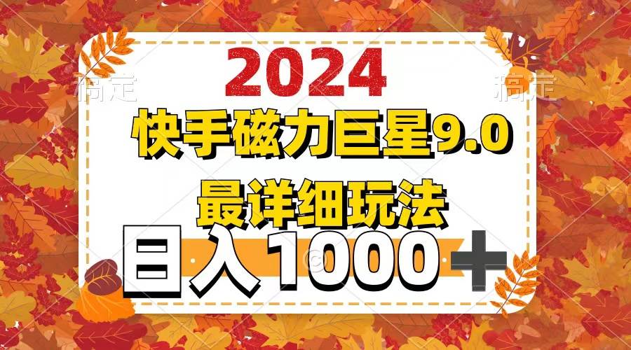 2024  9.0磁力巨星最新最详细玩法网创库-网创项目资源站-副业项目-创业项目-搞钱项目网创库