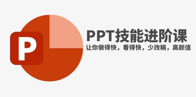 抖音头部PPT博主教你如何进阶PPT技能，让你做得快，看得快，少改稿，高颜值网创库-网创项目资源站-副业项目-创业项目-搞钱项目网创库
