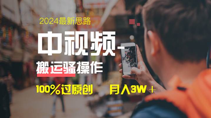中视频新思路，双重去重100%过原创，一键分发多平台变现，简单无脑，日入1000+网创库-网创项目资源站-副业项目-创业项目-搞钱项目网创库