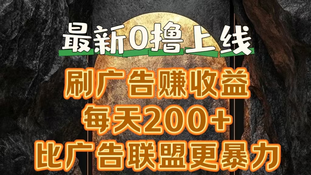 新出0撸软件“三只鹅”，刷广告赚收益，刚刚上线，方法对了赚钱十分轻松网创库-网创项目资源站-副业项目-创业项目-搞钱项目网创库