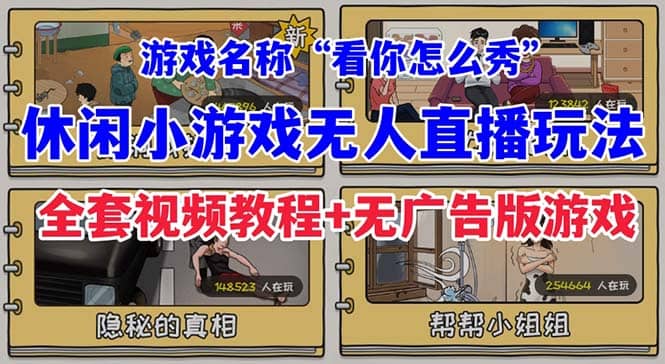 抖音爆火的休闲小游戏“看你怎么秀”无人直播玩法【全套教程+游戏+软件】网创库-网创项目资源站-副业项目-创业项目-搞钱项目网创库