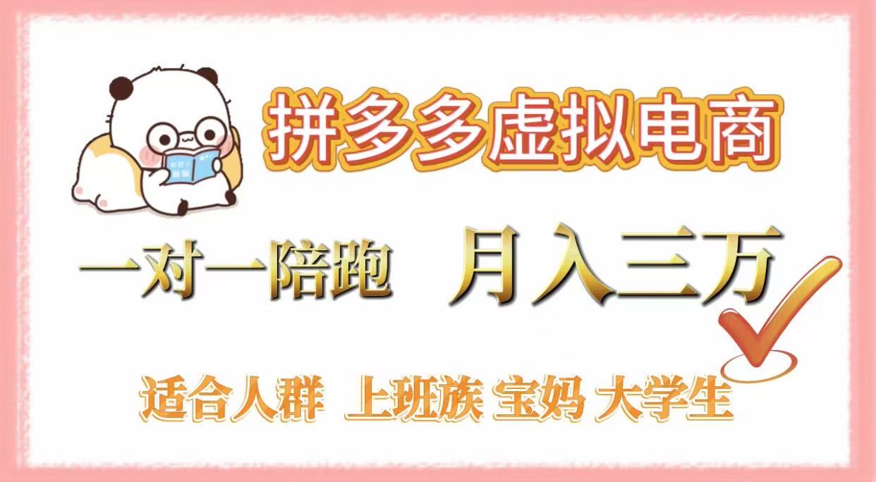 拼多多虚拟电商，一对一陪跑，月入3万，0囤货，轻资产，不发货网创库-网创项目资源站-副业项目-创业项目-搞钱项目网创库