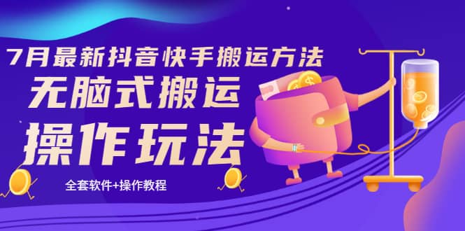 《7月最新抖音快手搬运方法》无脑式搬运操作玩法，全套教程+操作软件网创库-网创项目资源站-副业项目-创业项目-搞钱项目网创库