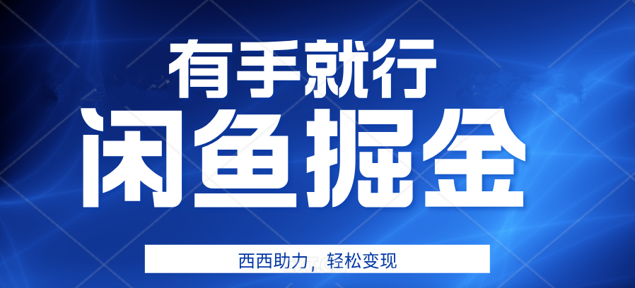 有手就行，咸鱼掘金4.0，轻松变现，小白也能日入500+网创库-网创项目资源站-副业项目-创业项目-搞钱项目网创库